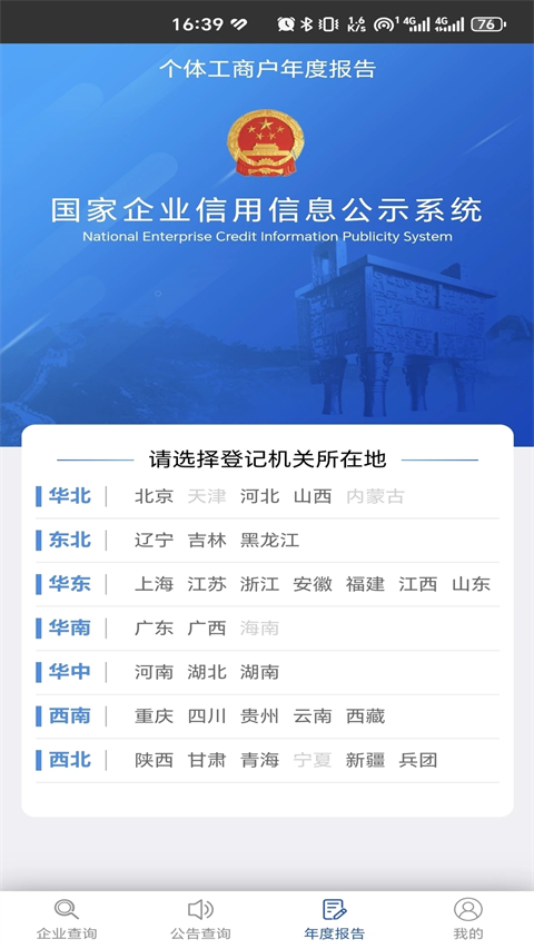 国家企业信用信息公示系统(全国)手机版图1