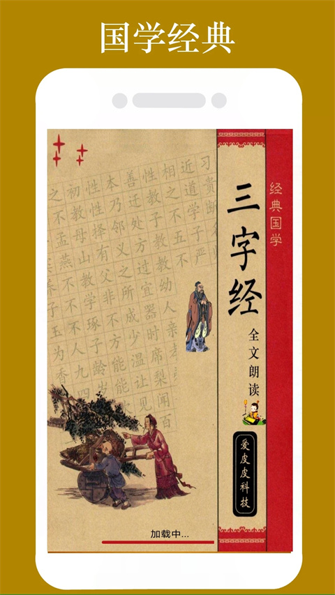 三字经全文朗读图1