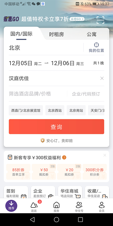 汉庭酒店(更名华住酒店)图3
