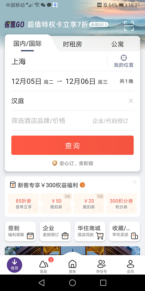 汉庭酒店(更名华住酒店)图2