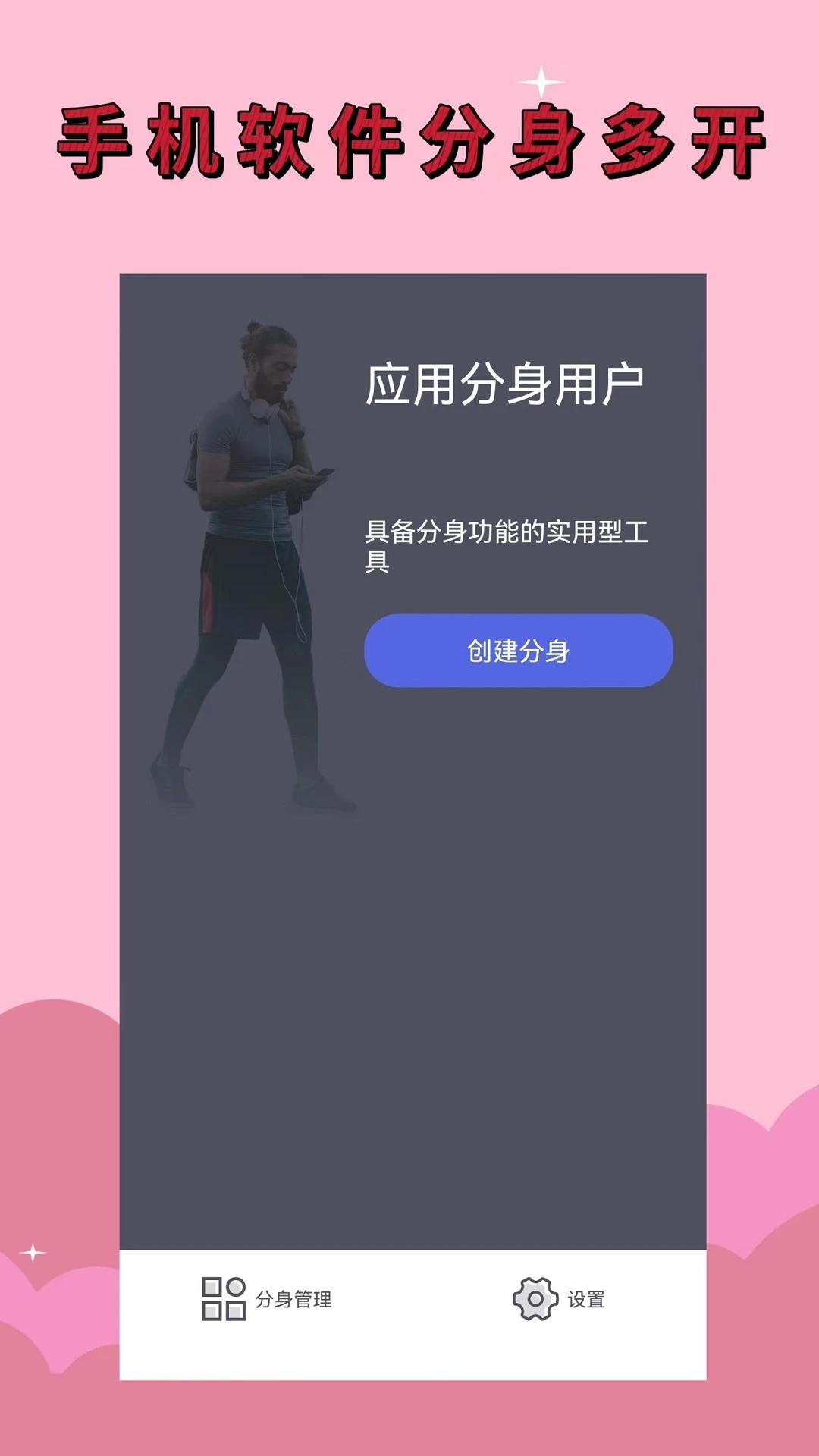 应用分身软件免费版图2