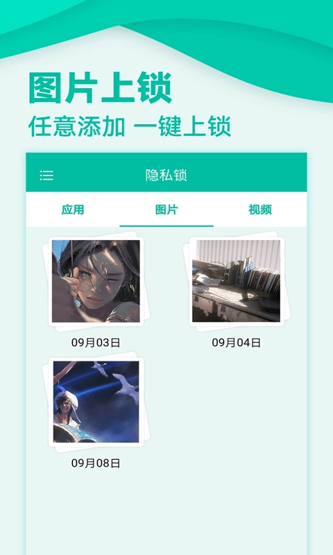 应用隐私锁图1