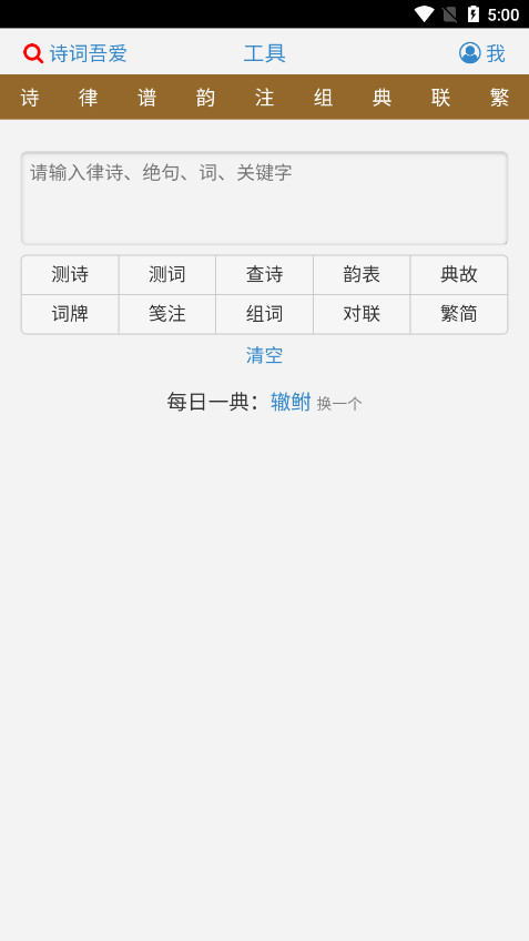 诗词吾爱网格律检测工具图2