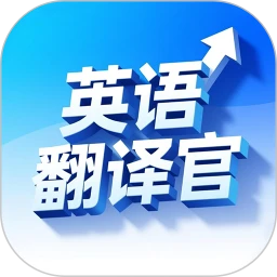 英语翻译官客户端
