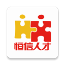 恒信人才网官方版