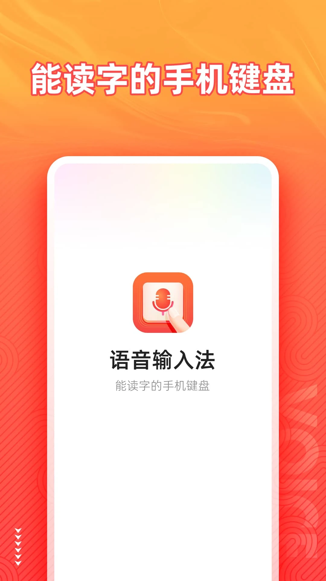 语音输入法手机版图3