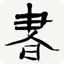 书法字典手机版