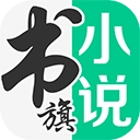 书旗小说阅读器免费版