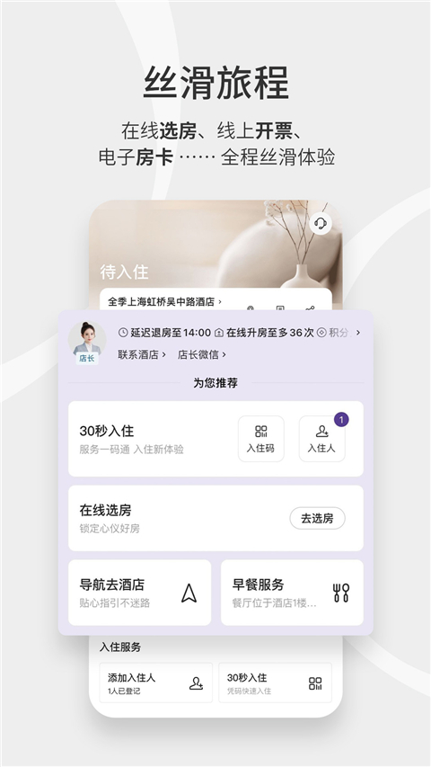 华住会最新版图1