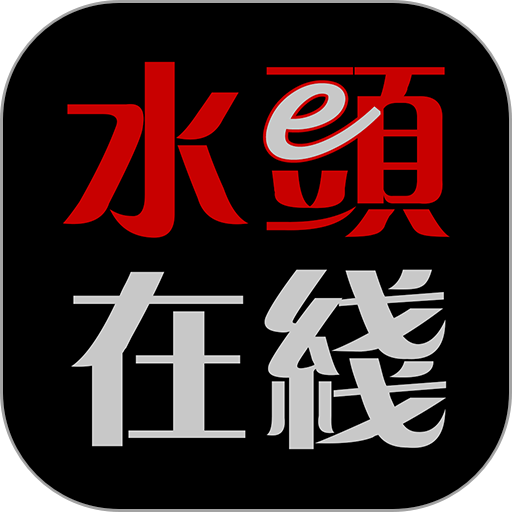 水头在线本手机版