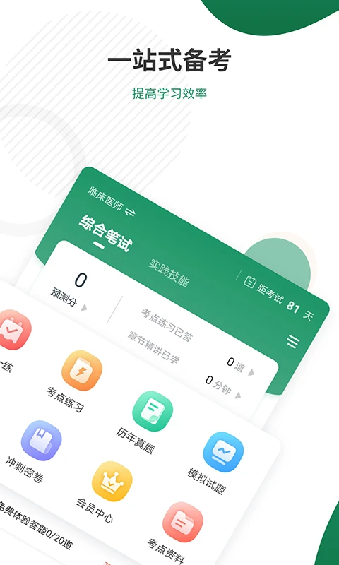 执业医师准题库图1