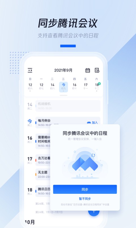 腾讯日历手机版图3