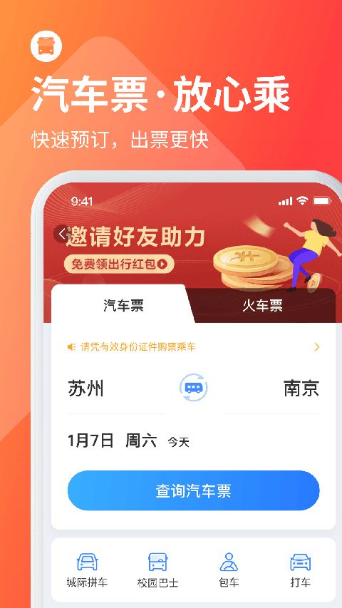 巴士管家订票网官方版图3