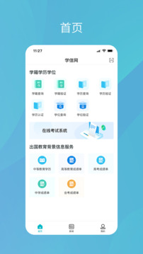 中国高等教育学生信息网(又名为学信网)图4