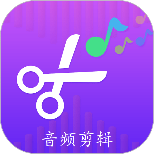 剪音乐手机软件(更名音频剪辑转换器)
