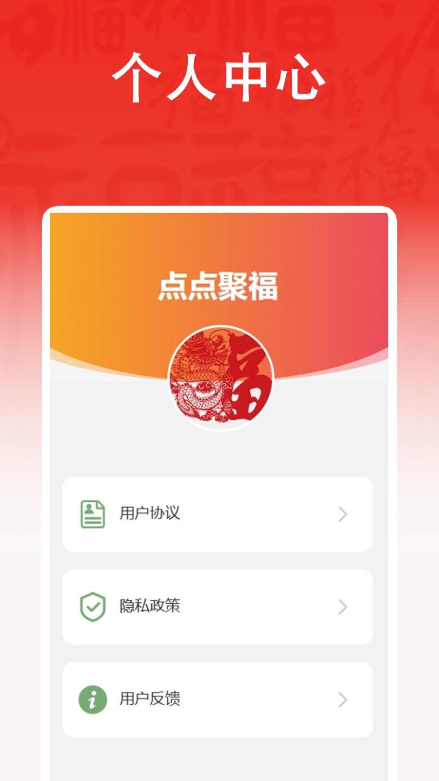 点点聚福图2