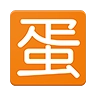 蛋e网