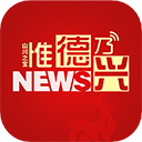 惟德乃兴