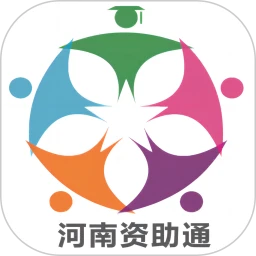 资助通最新版