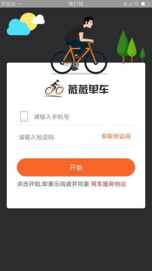 薇薇共享单车安卓版图3