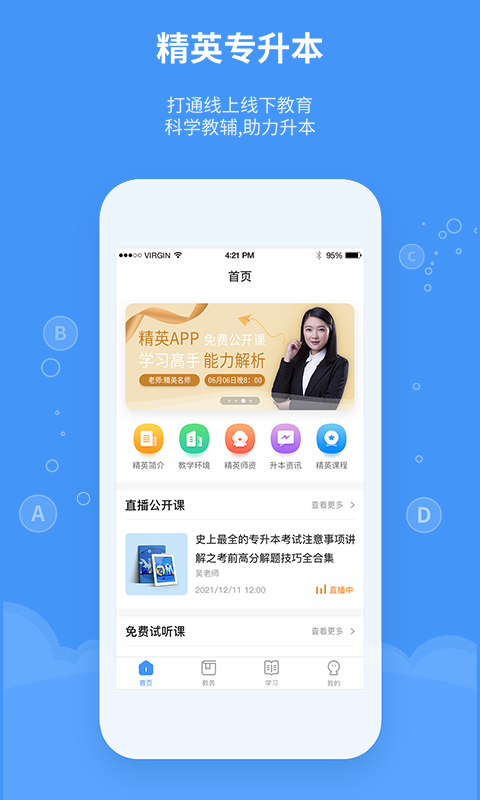 精英专升本手机客户端图1