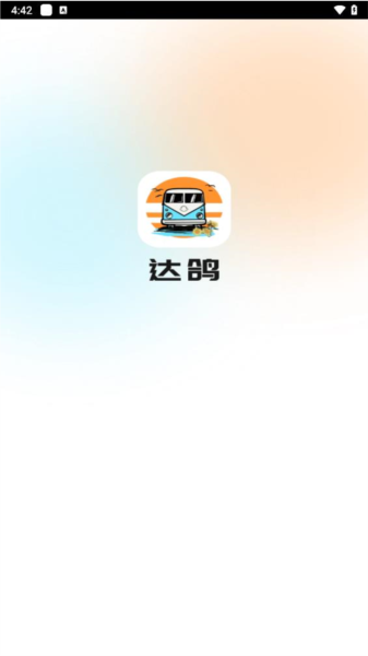达鸽官方正版图1