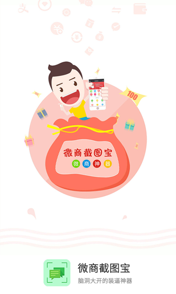 微商截图宝原版图2