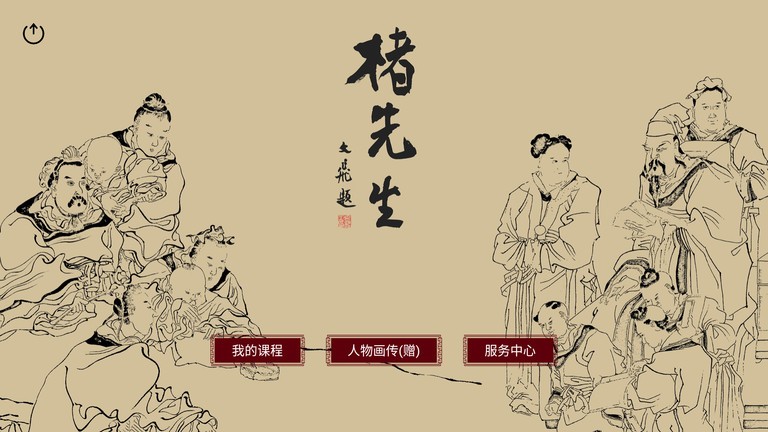楮先生说文写字图1