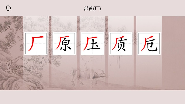 楮先生说文写字图4