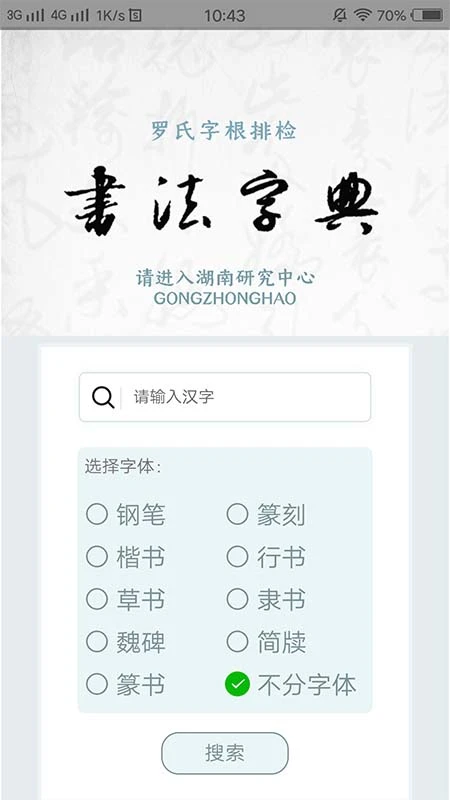 字根书法字典图1