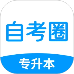 自考圈安卓官方版