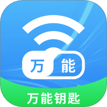 万能万连钥匙
