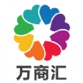 万商汇
