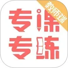专课专练教师端安卓直装版