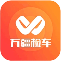 万疆检车手机版