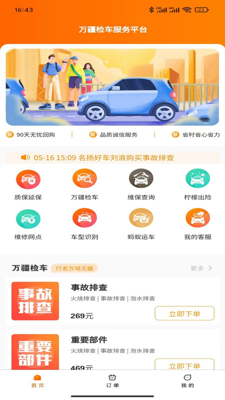 万疆检车手机版图2
