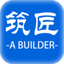 筑匠官方最新版