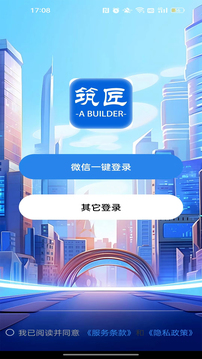筑匠官方最新版图4