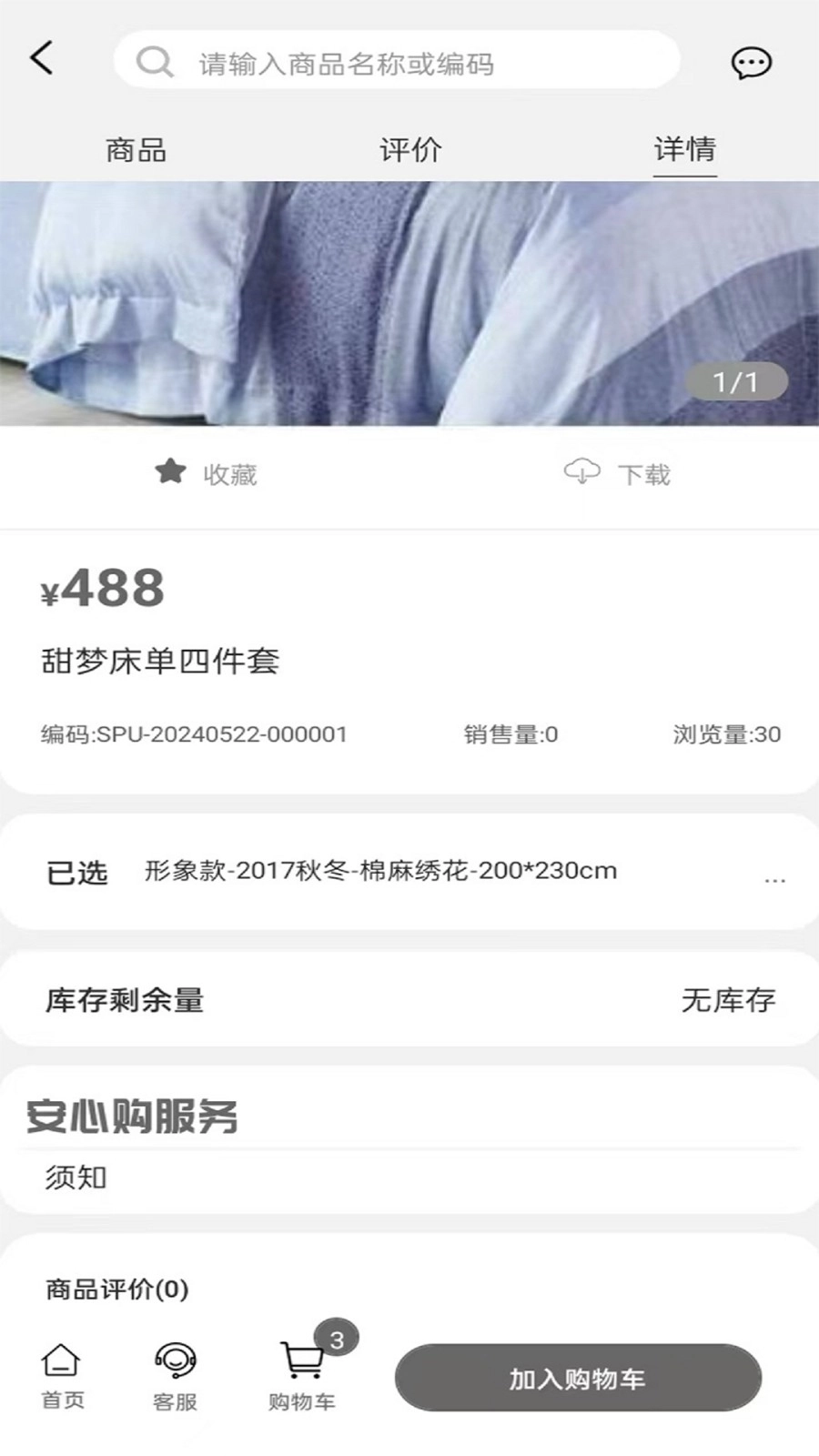 晚安家纺安卓直装版图5