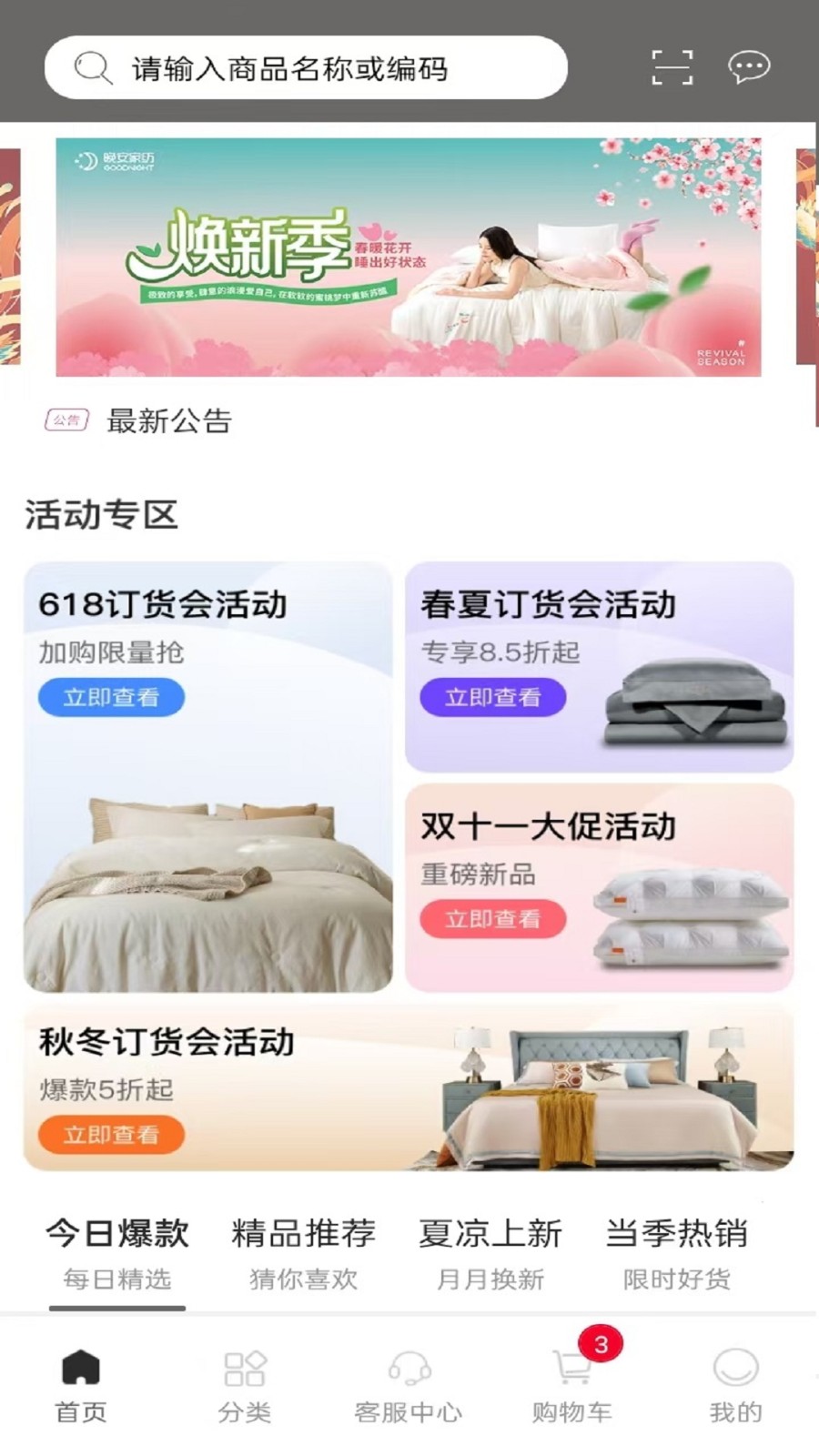 晚安家纺安卓直装版图1