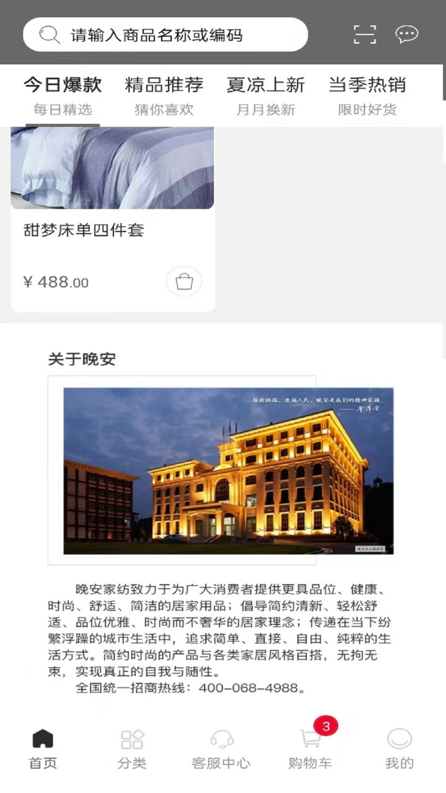 晚安家纺安卓直装版图4