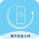聊天数据恢复大师免费版