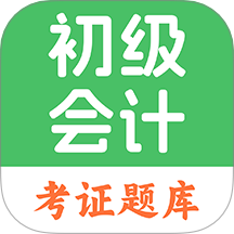 初级会计题库