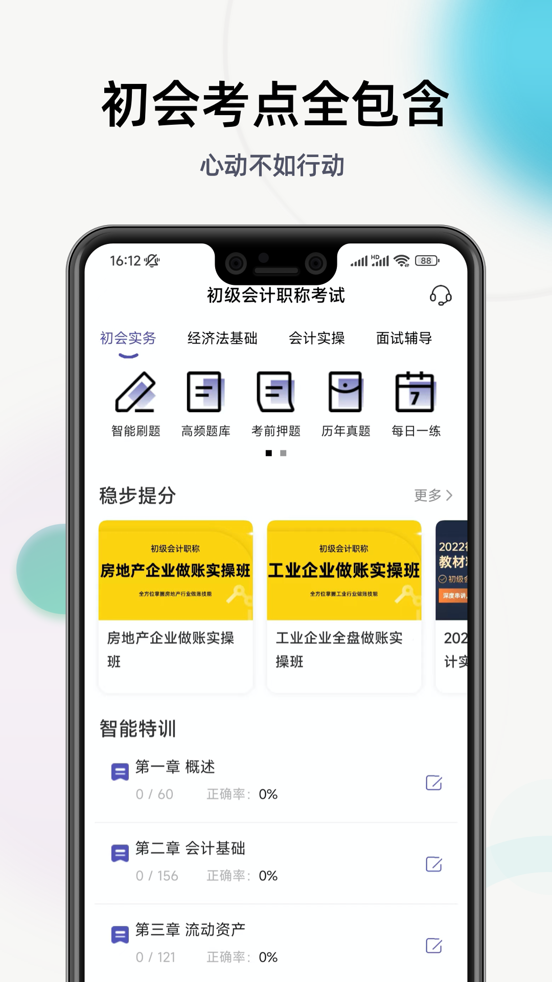 初级会计提分王图2