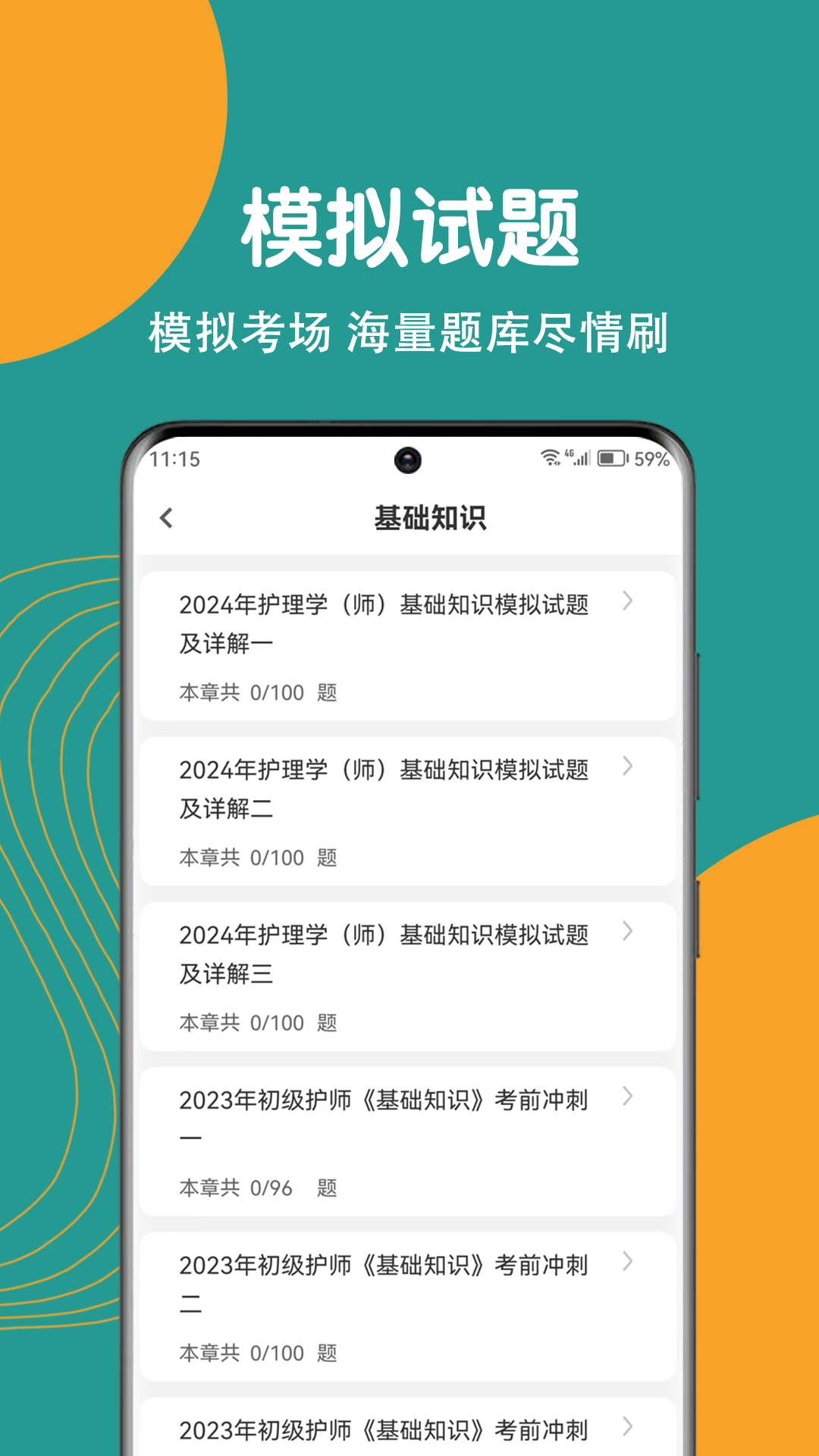 初级护师刷题狗图1