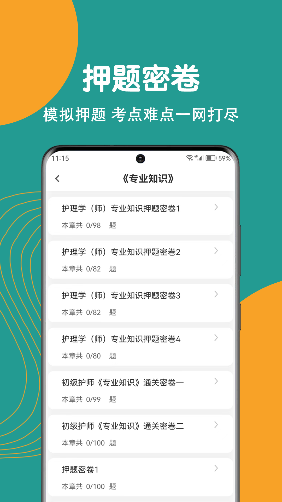 初级护师刷题狗图3