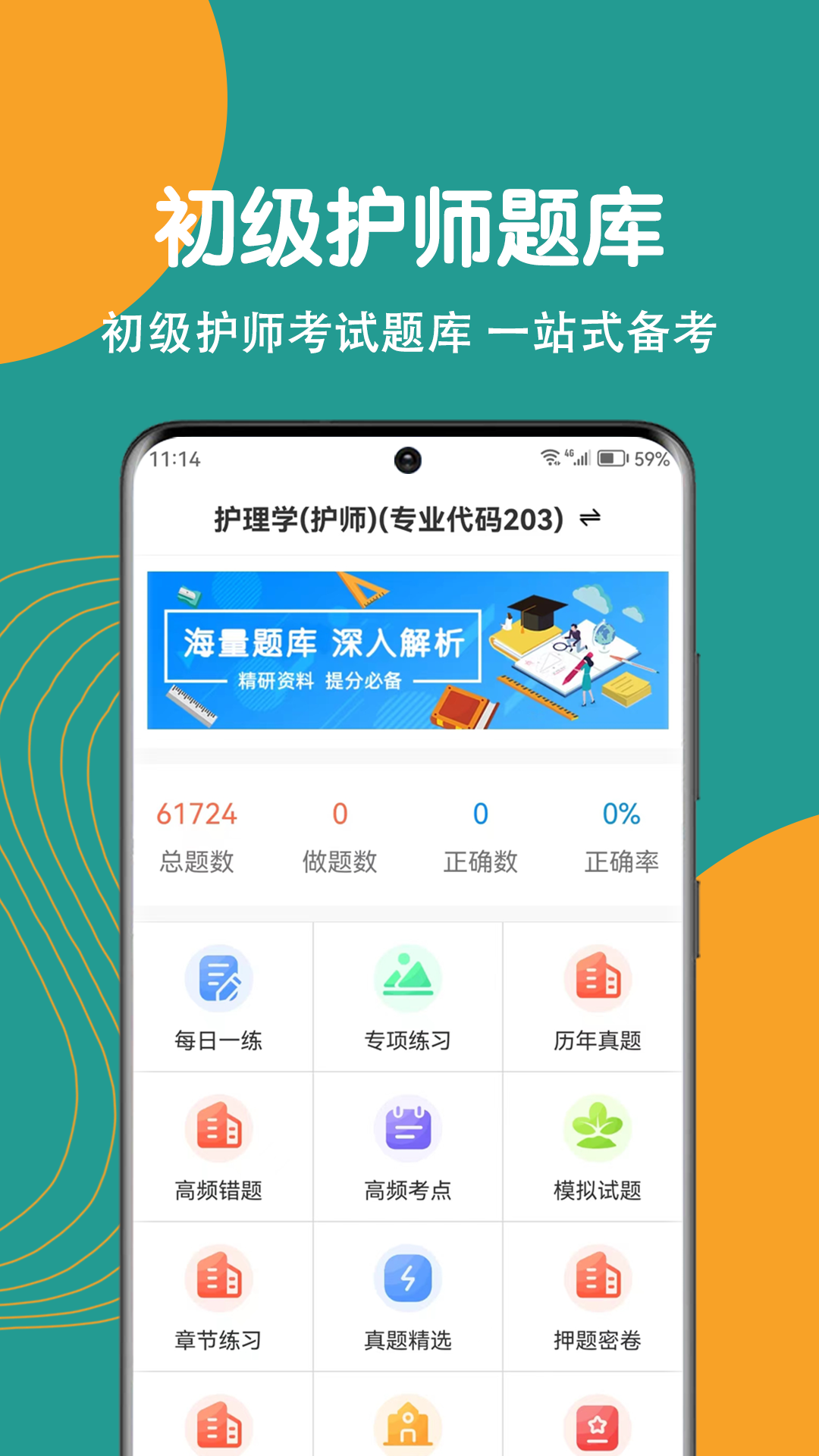 初级护师刷题狗图4