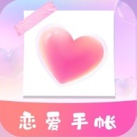恋爱时光手帐安卓官方版