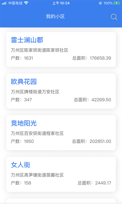 重庆业主管理端图1
