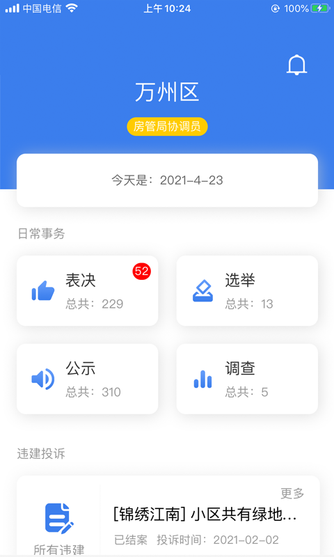 重庆业主管理端图3